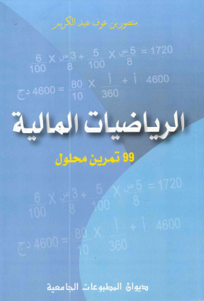 الرياضيات المالية 99 تمرين محلول