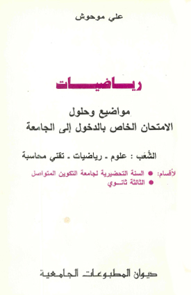 رياضيات مواضيع و حلول الامتحان الخاص بالدخول الى الجامعة