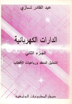 الدارات الكهربائية  ج2