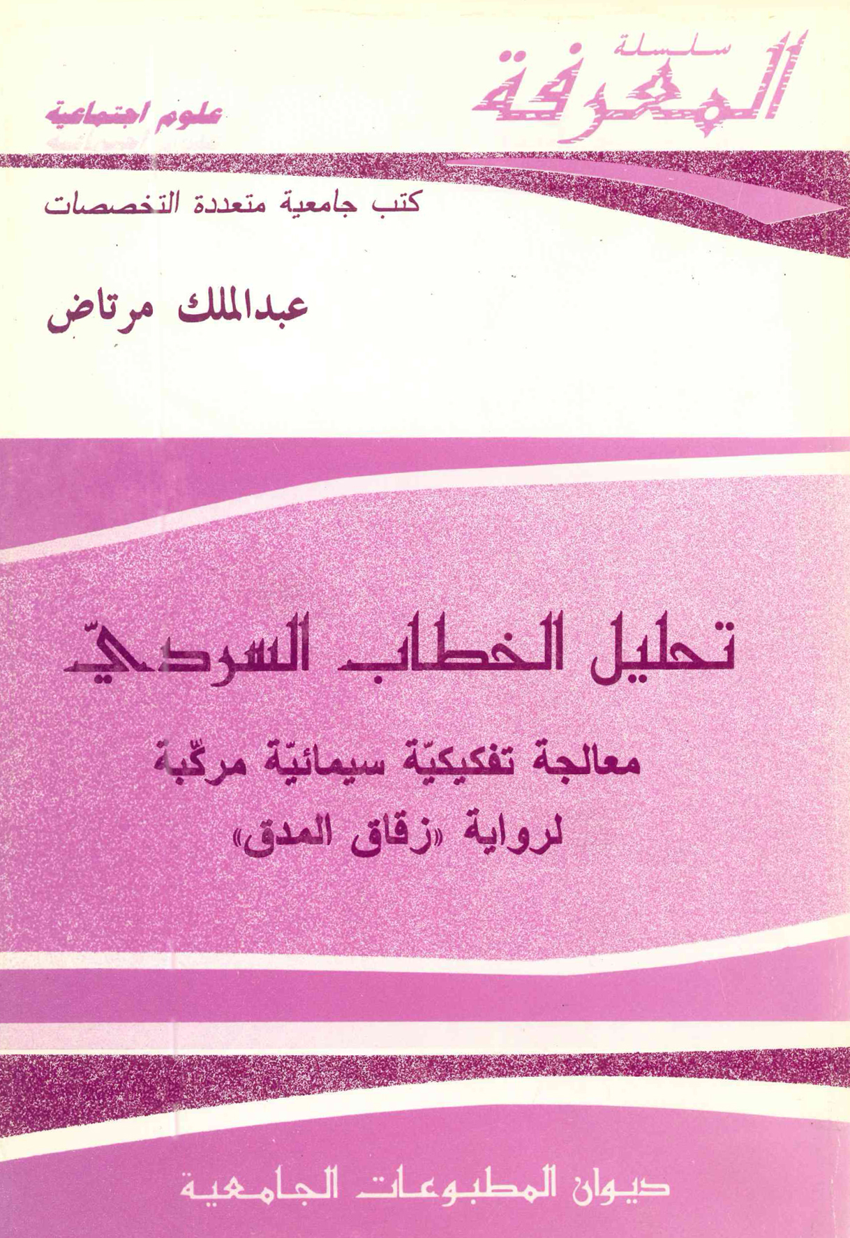 تحليل الخطاب السردي معالجة تفكيكية سيمائية مركبة لرواية رقاق المدق