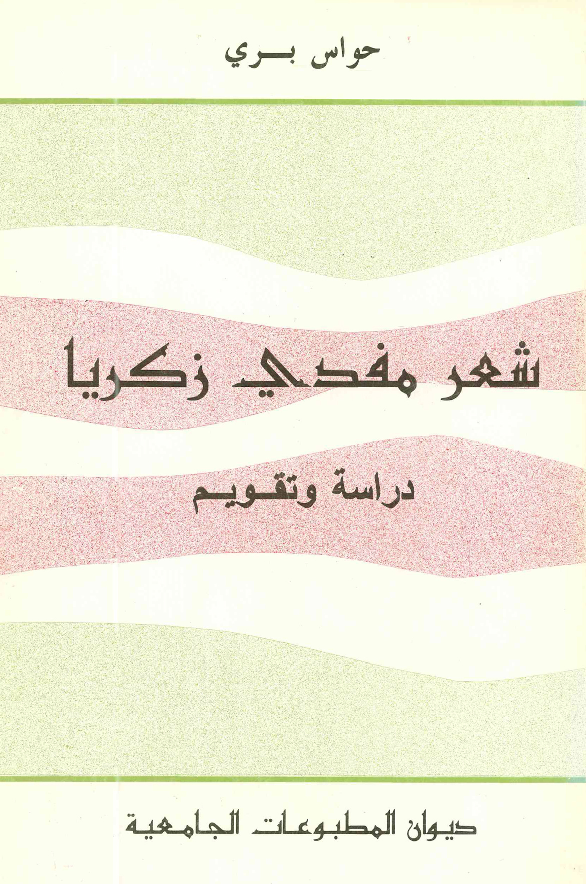 شعر مفدي زكريا