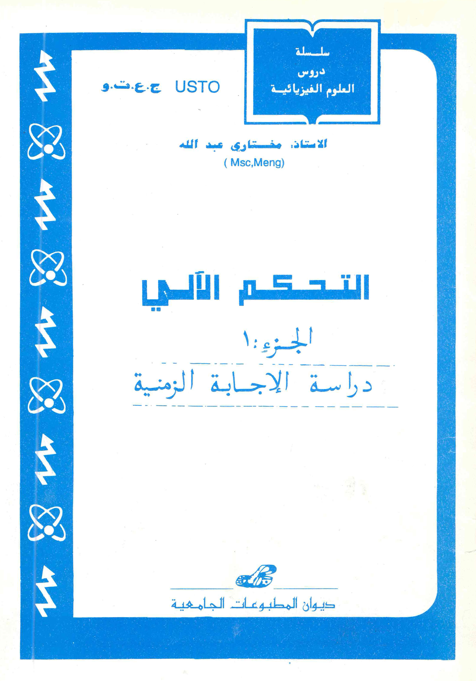التحكم الآلي ج1