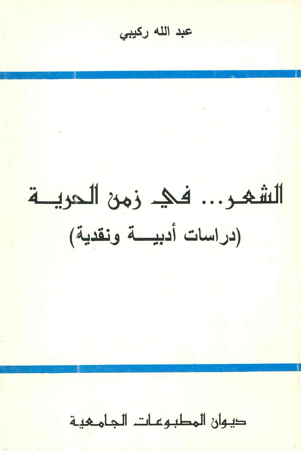 الشعر … في زمن الحرية