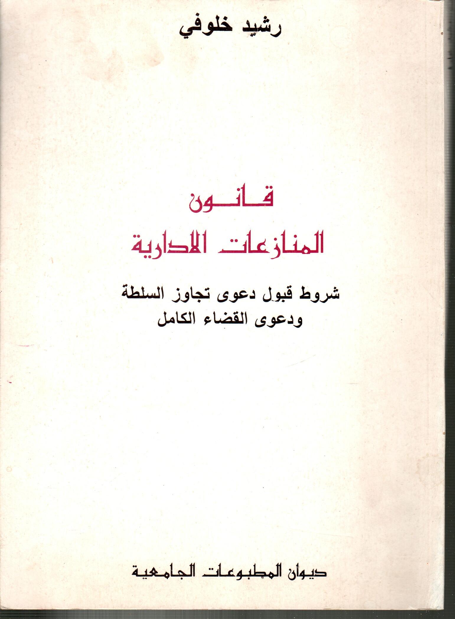 قانون المنازعات الادارية