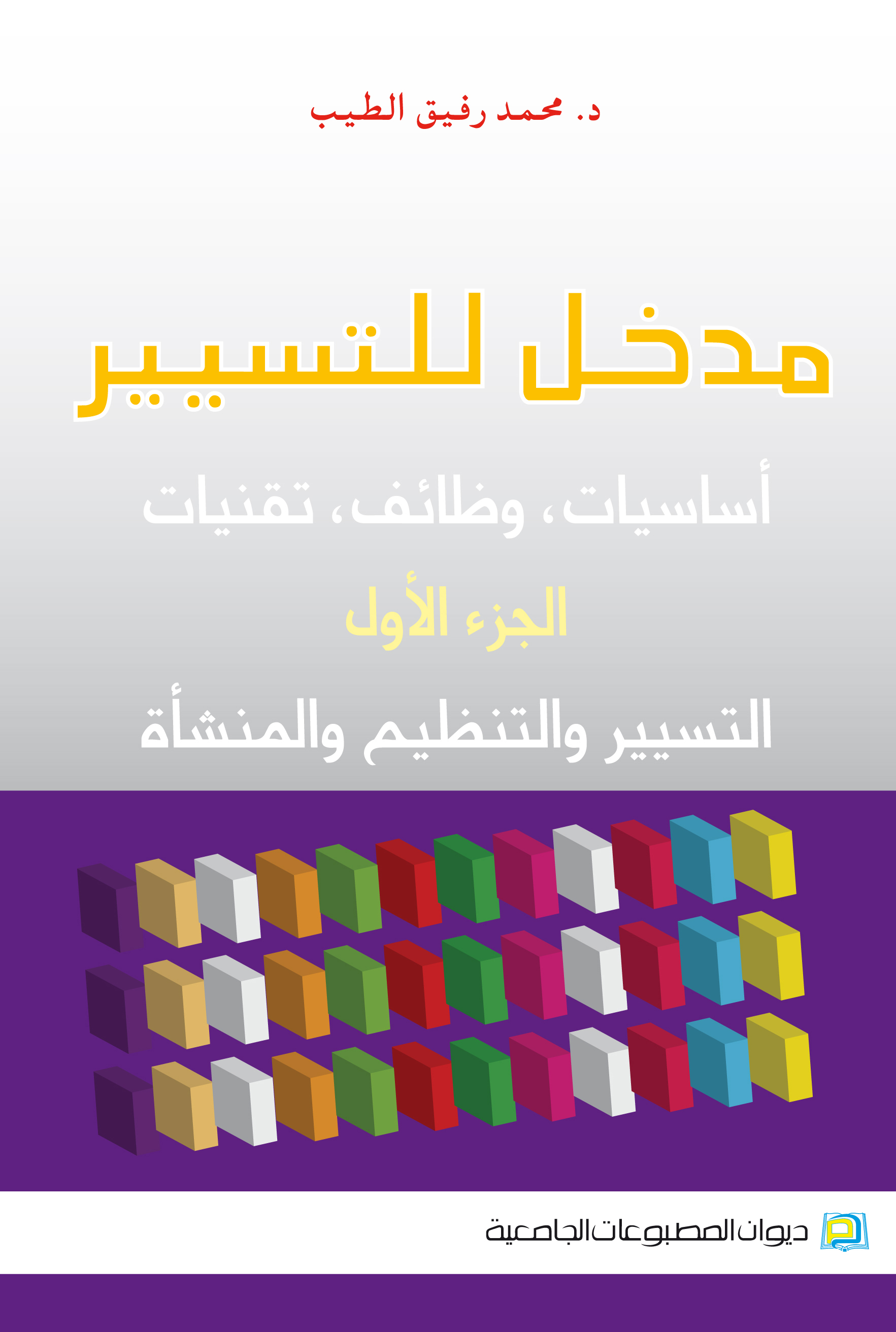 مدخل للتسيير اساسيات، وظائف تقنيات الجزء الاول