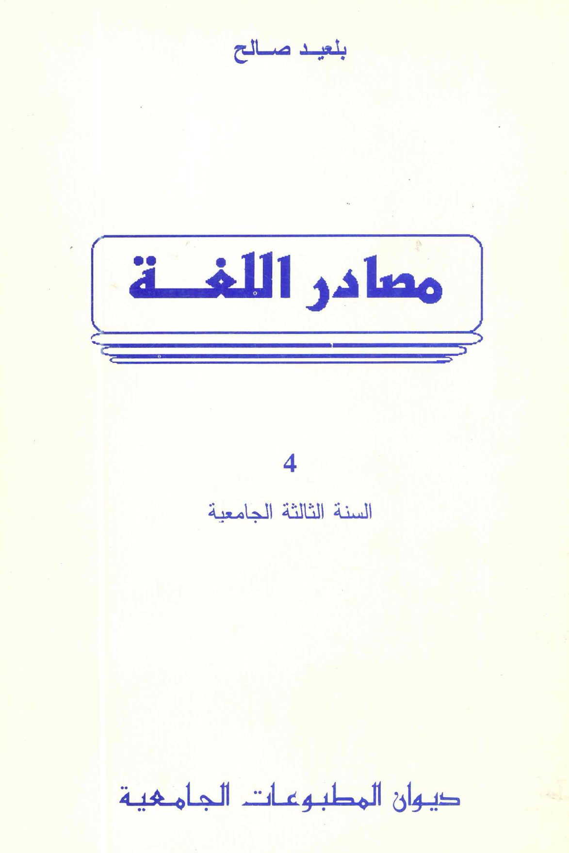 مصادر اللغة