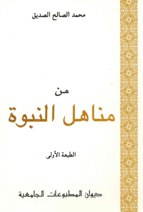 من مناهل النبوة