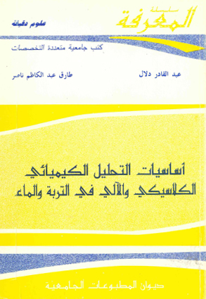 أساسيات التحليل الكيميائي الكلاسيكي والآلي في التربة والماء