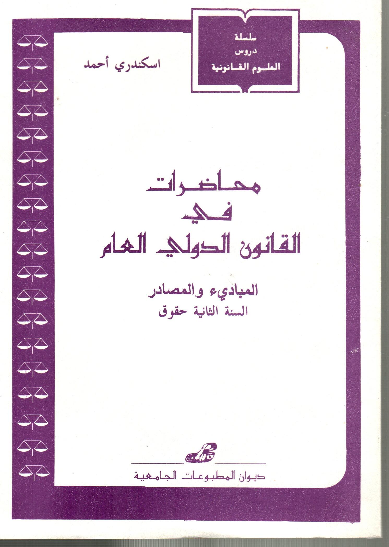 .محاضرات في القانون الدولي العام