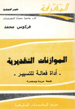 الموازنات التقديرية اداة فعالة للتسيير