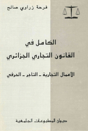 الكامل في القانون التجاري الجزائري