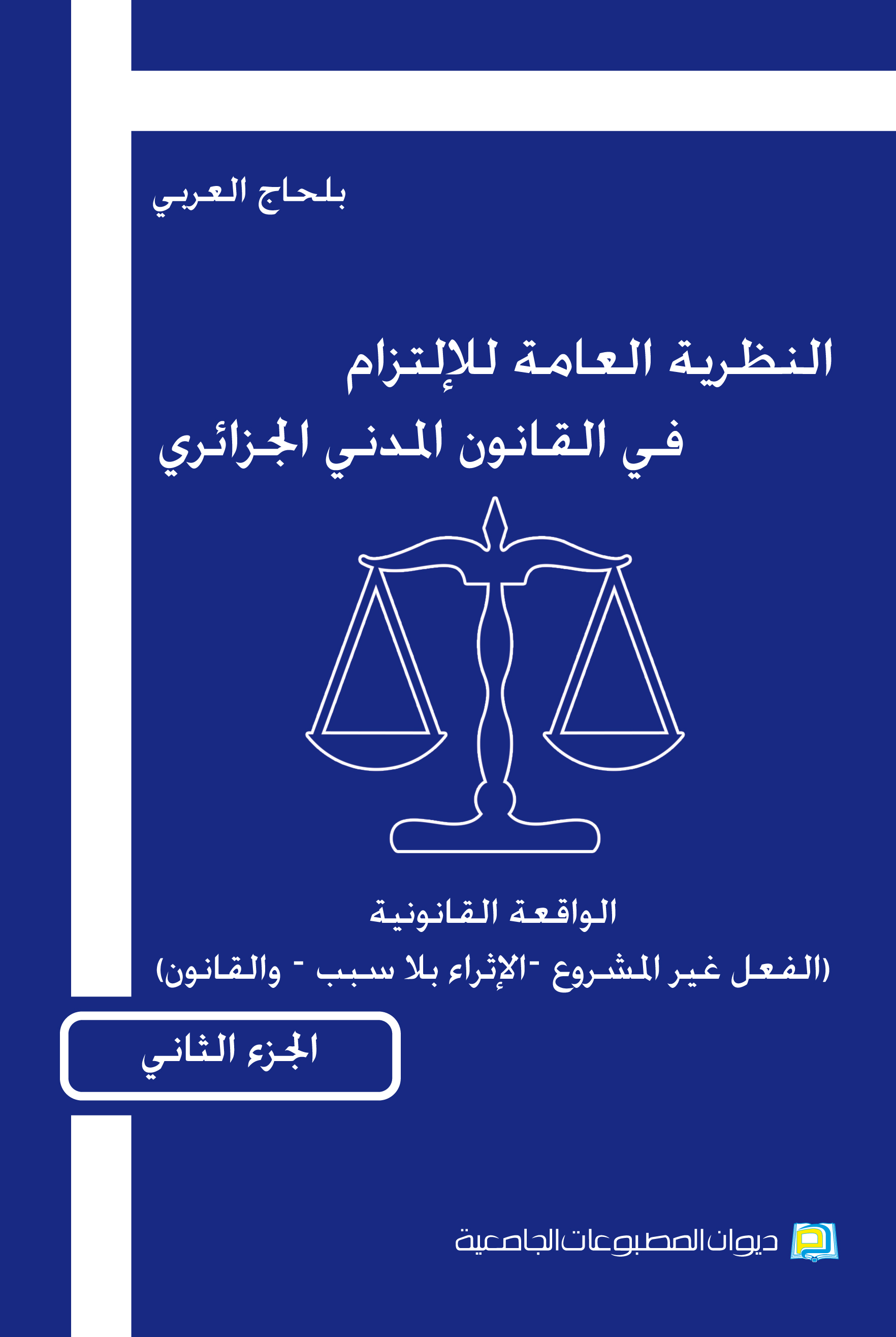 النظرية العامة للإلتزام في القانون المدني الجزائري ج2