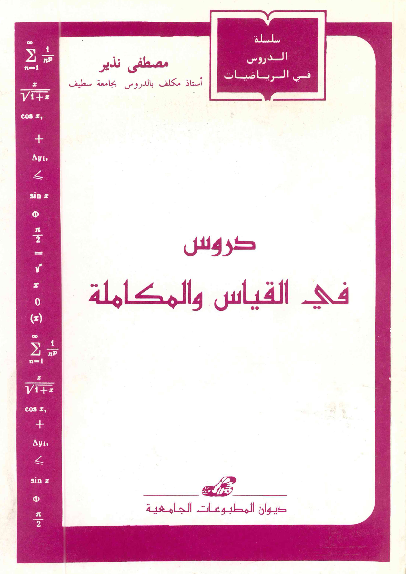 دروس في القياس والمكاملة