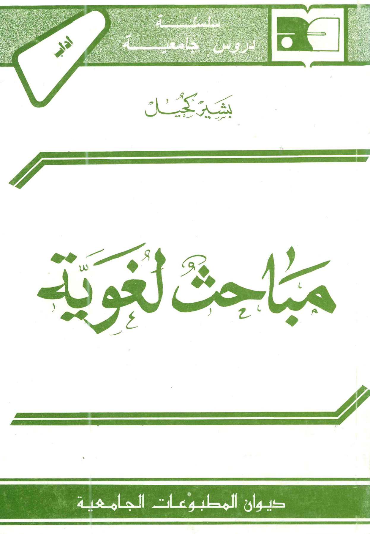 مباحث لغوية