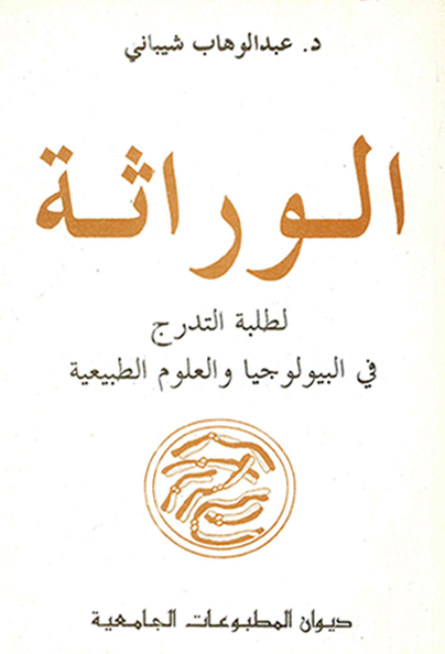 الوراثة-لطلبة التدرج في البيولوجيا- و العلوم الطبيعية