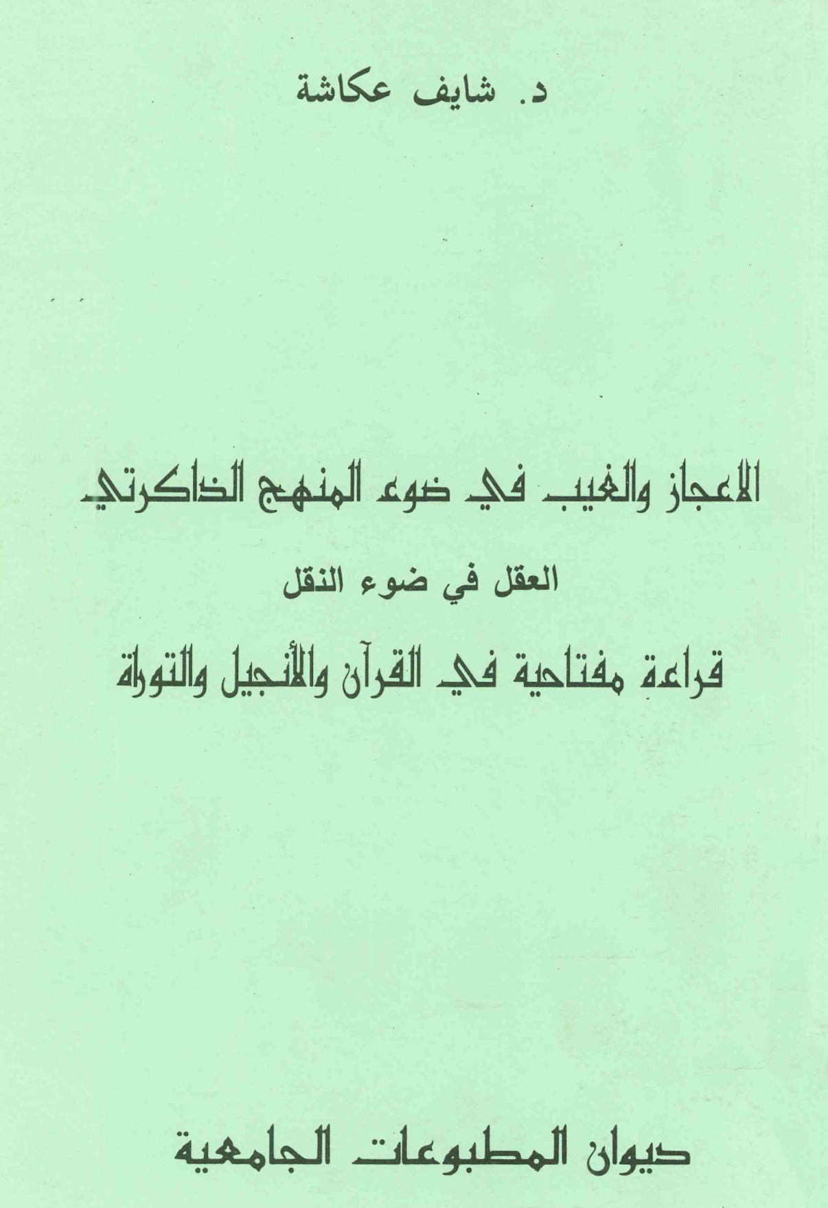 الاعجاز والغيث في ضوء المنهج الذاكرتي
