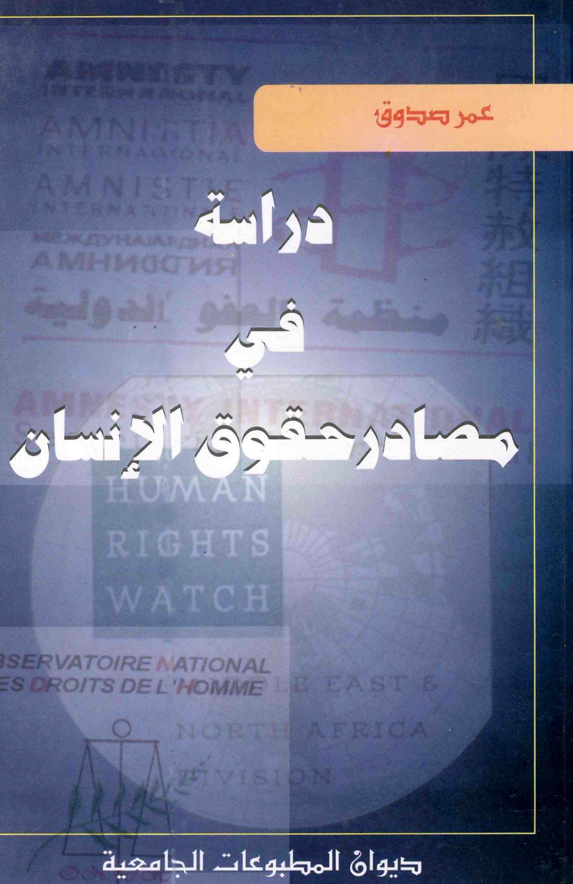 دراسة في مصادر حقوق الانسان
