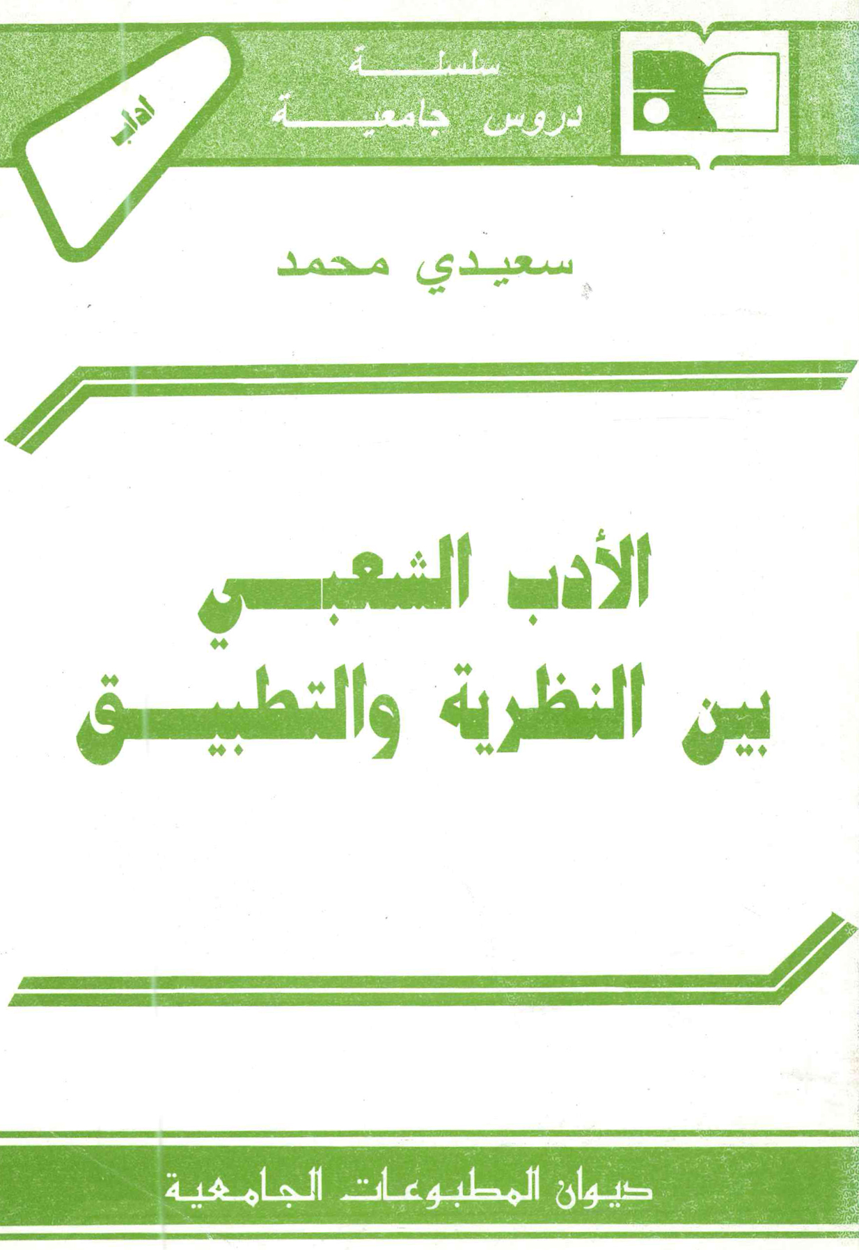الأدب الشعبي بين النظرية والتطبيق