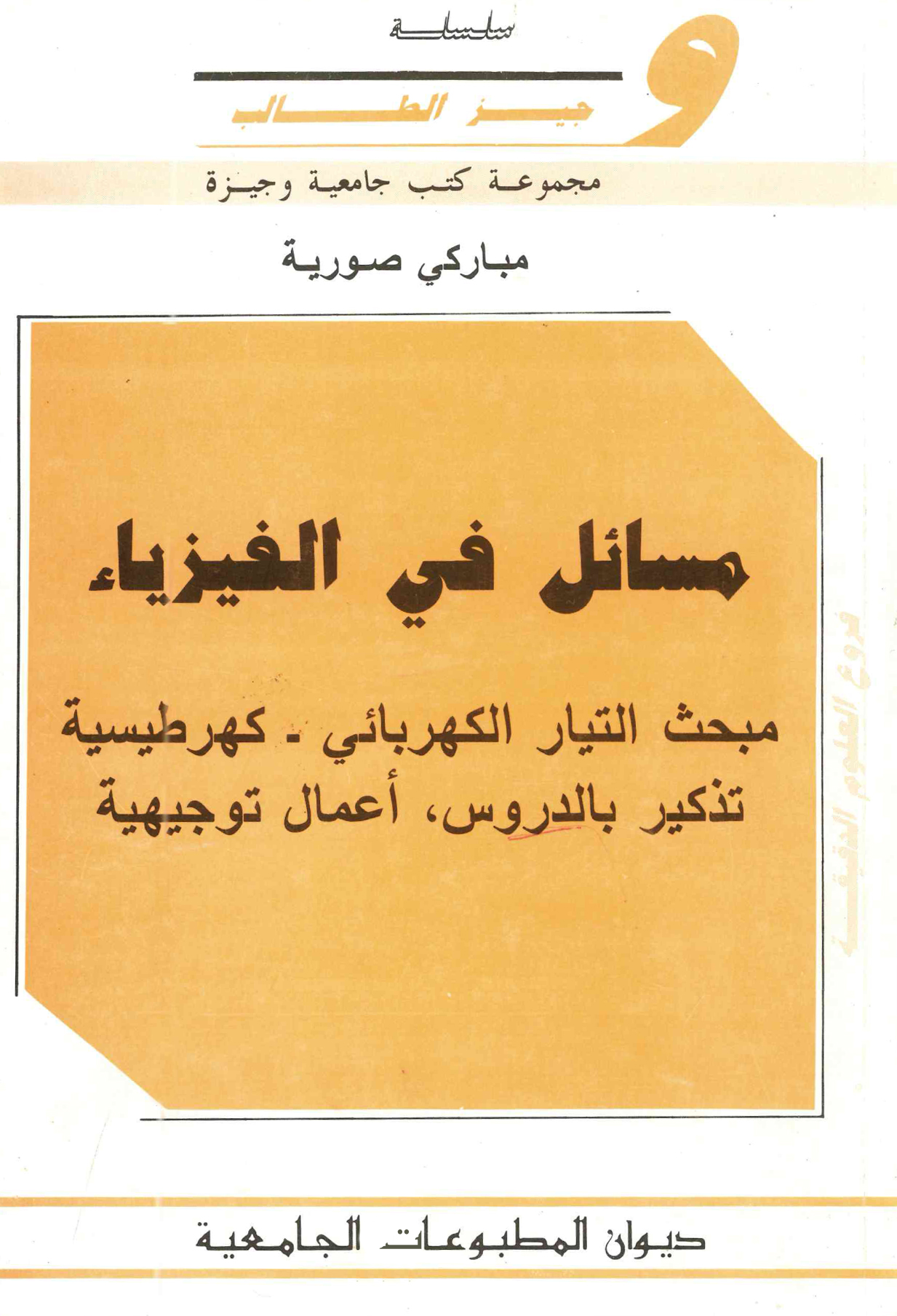 مسائل في الفيزياء