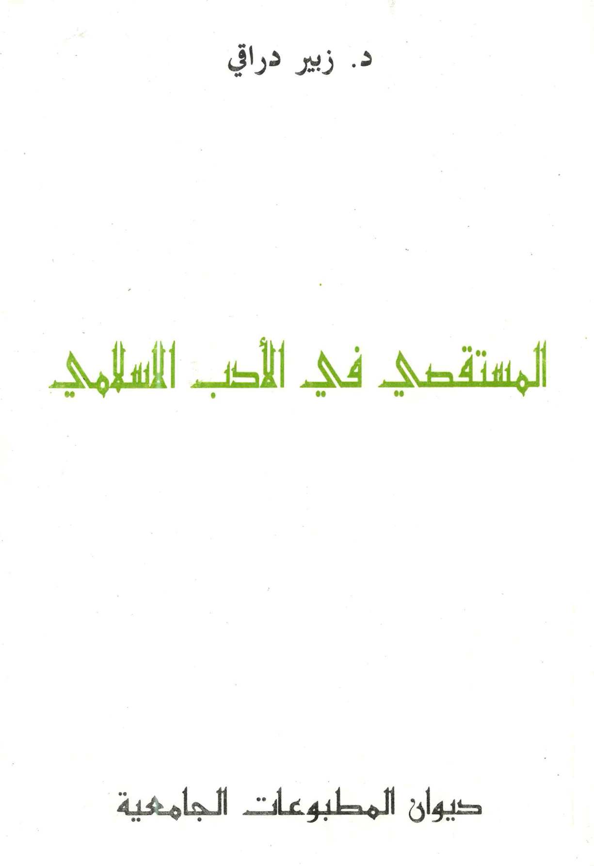 المستقص في الأدب الاسلامي