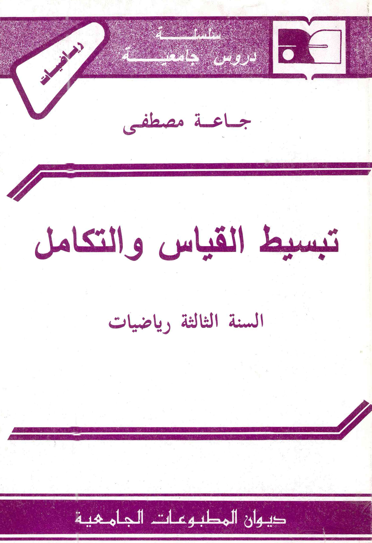 تبسيط القياس والتكامل