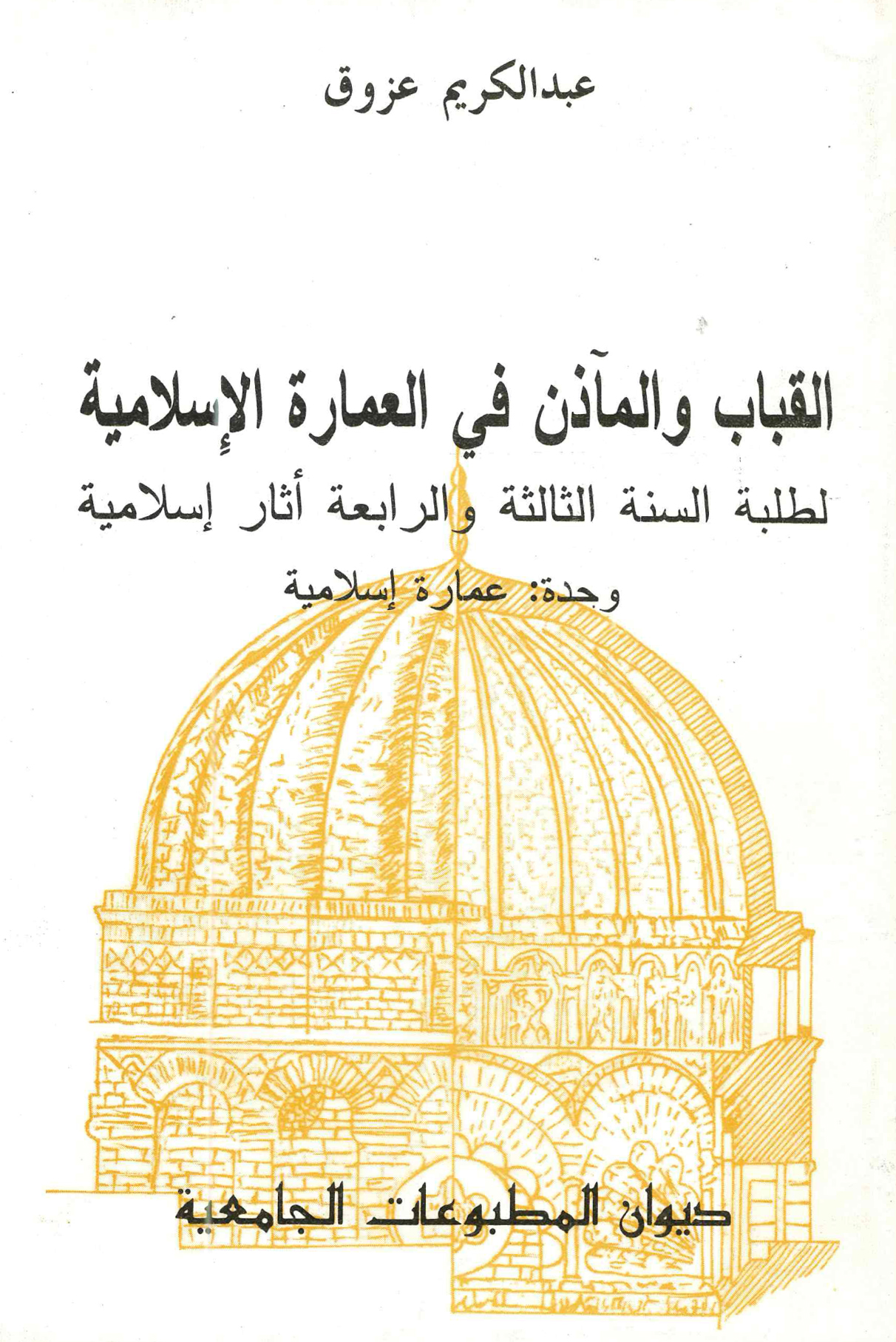 القباب والمآذن في العمارة الإسلامية