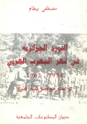 الثورة الجزائرية في شعر المغرب العربي  1954 - 1962