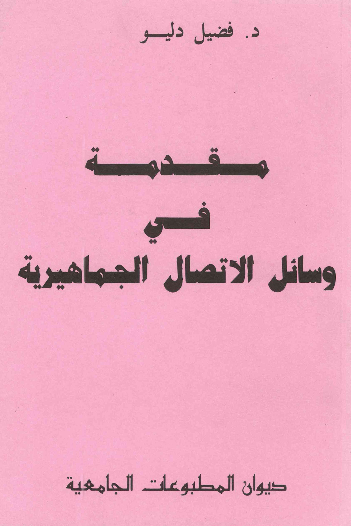 مقدمة في وسائل الاتصال الجماهرية