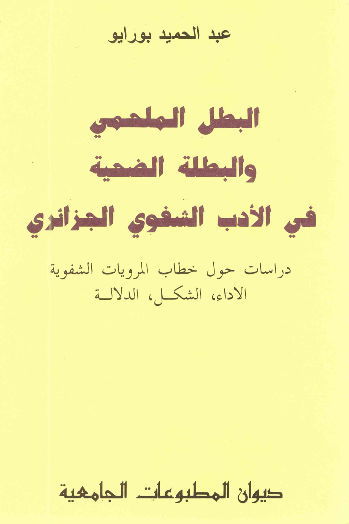 البطل الملحمي والبطلة الضحية في الأدب الشفوي الجزائري