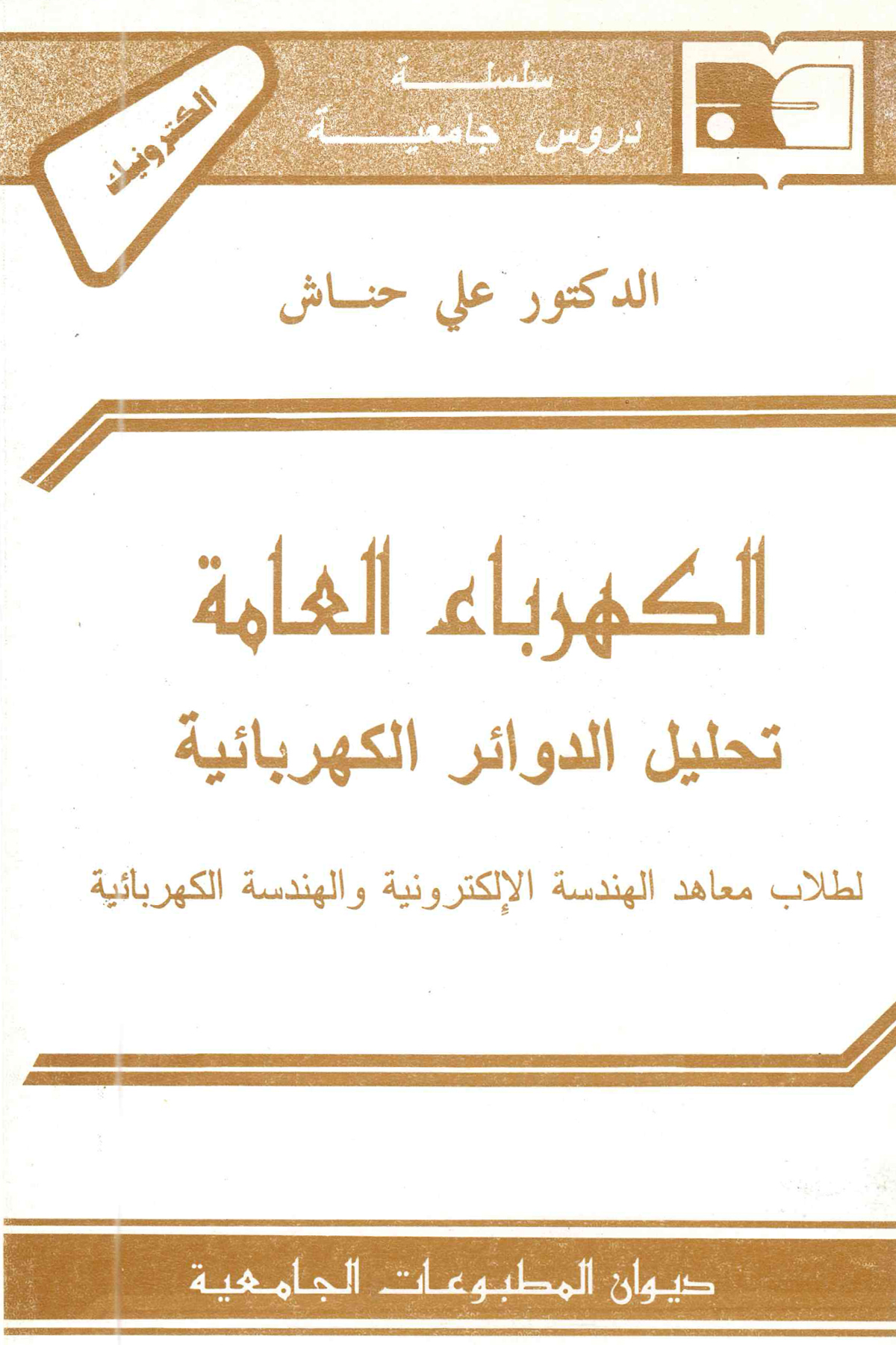 الكهرباء العامة -تحليل الدوائر الكهربائية