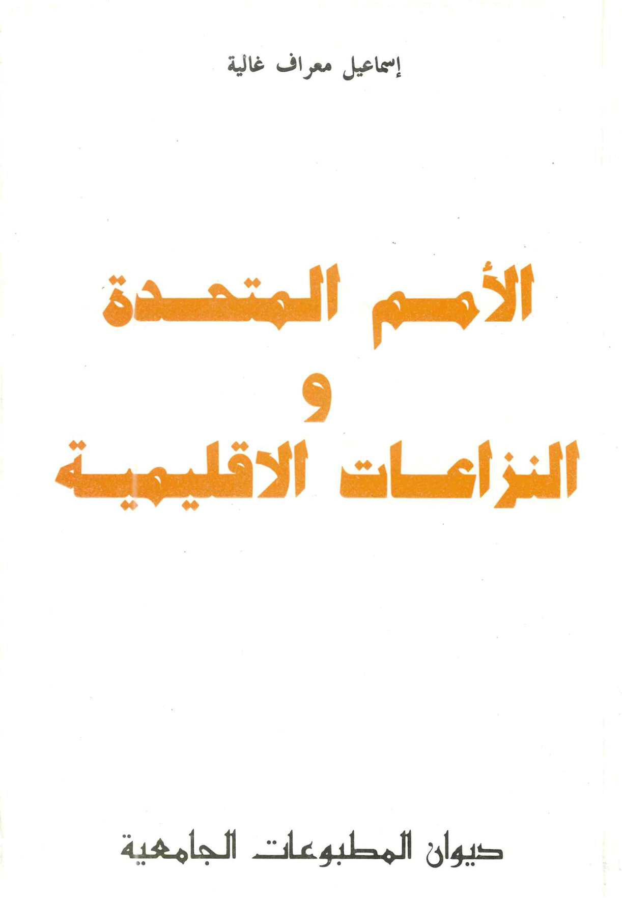 الأمم المتحدة والنزاعات الإقليمية