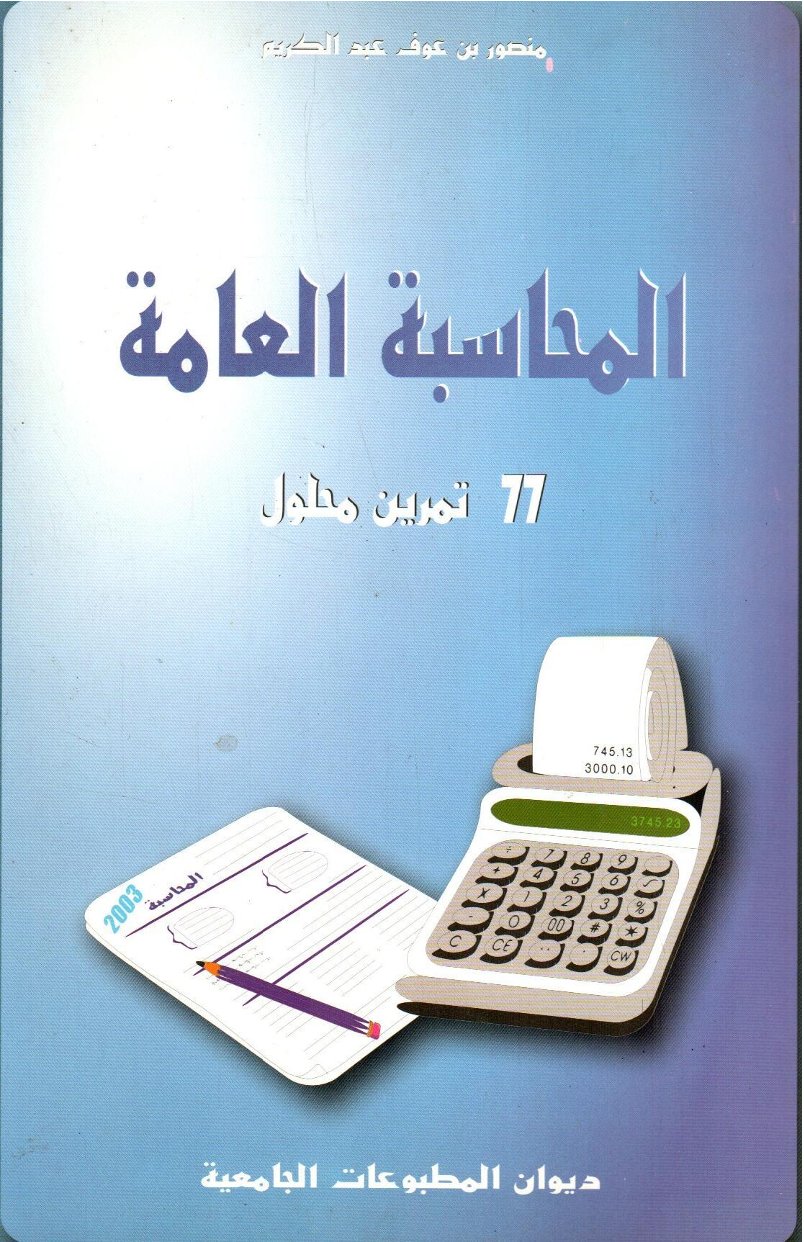 المحاسبة العامة 77 تمرين محلول