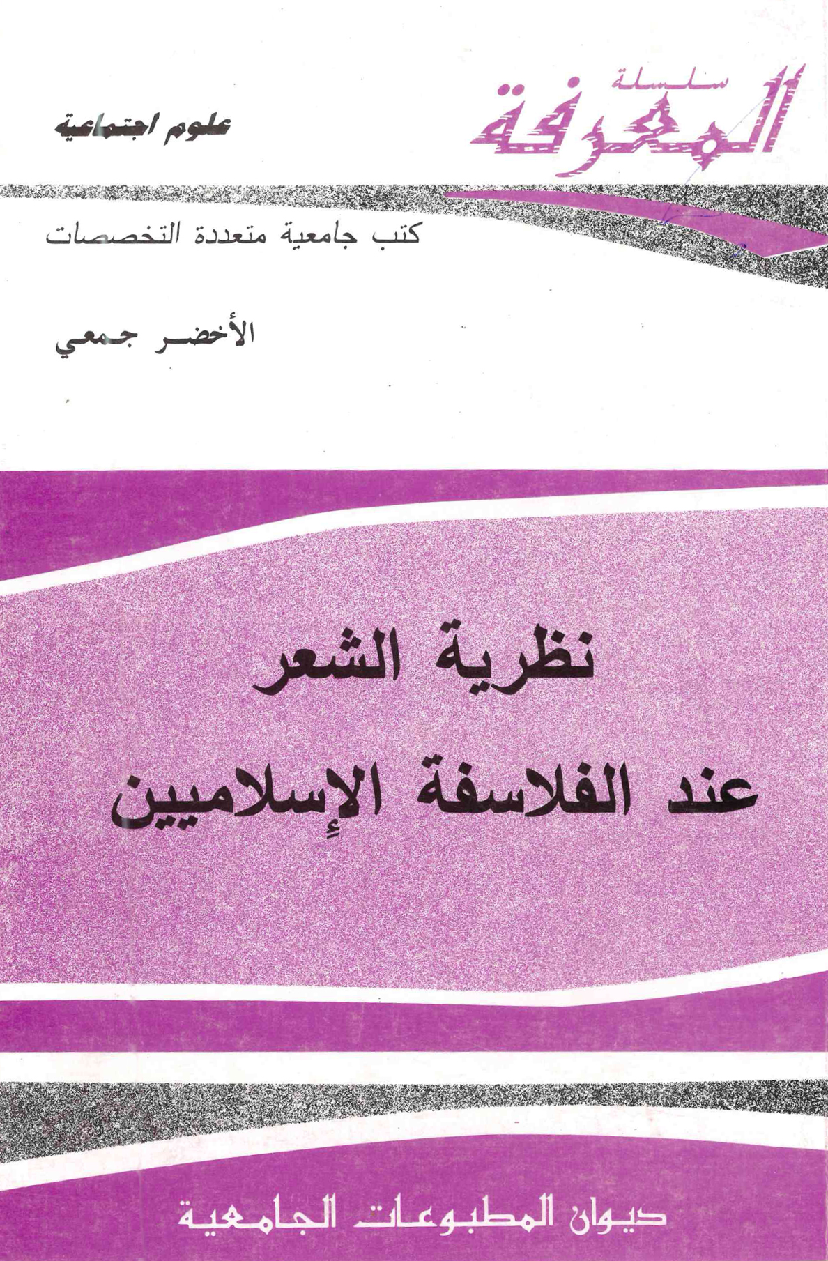 نظرية الشعر عند الفلاسفة الاسلاميين