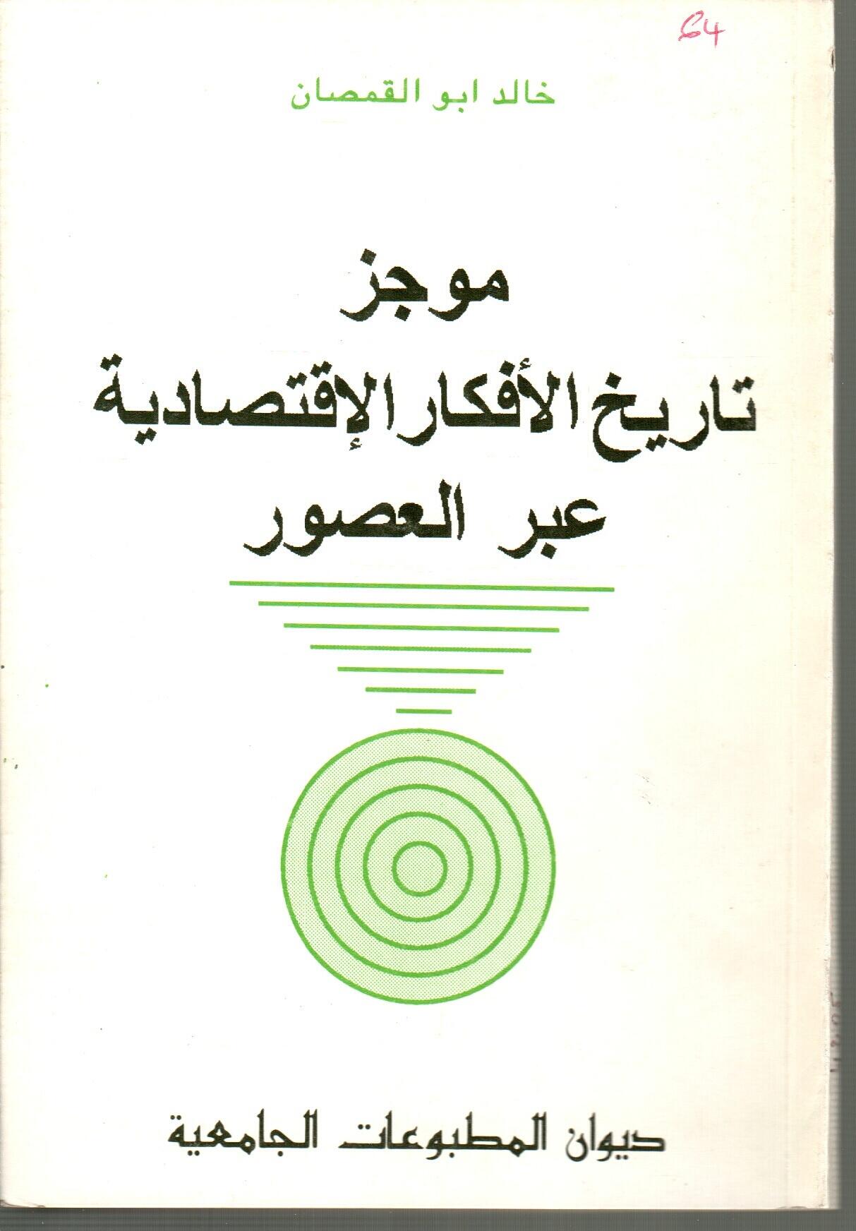 موجز في تاريخ الأفكار الاقتصادية عبر العصور