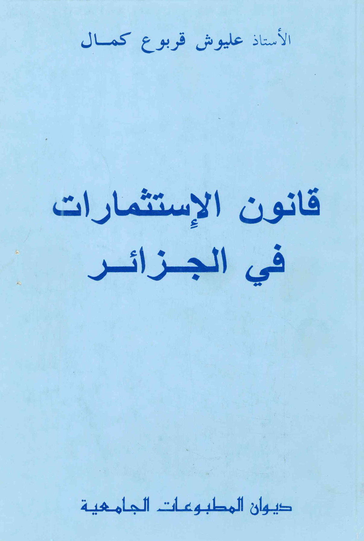 قانون الاستثمارات في الجزائر