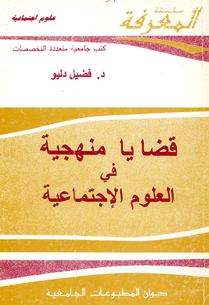 قضايا منهجية في العلوم الاجتماعية