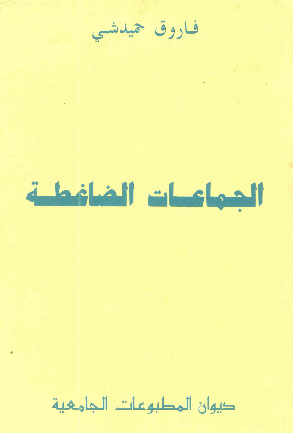 الجماعات الضاغطة