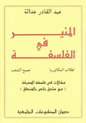المنير في الفلسفة