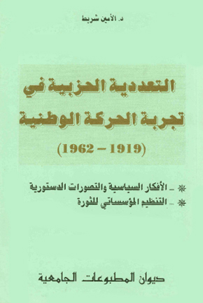 التعددية الحزبية في تجربة الحركة الوطنية (1919-1962)