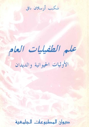 علم الطفيليات العام