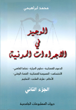 الوجيز في الإجراءات المدنية ج 2