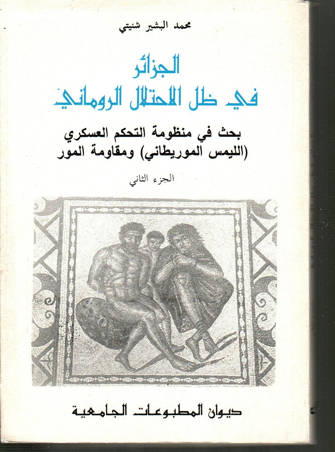 الجزائر في ظل الاحتلال الروماني ج2
