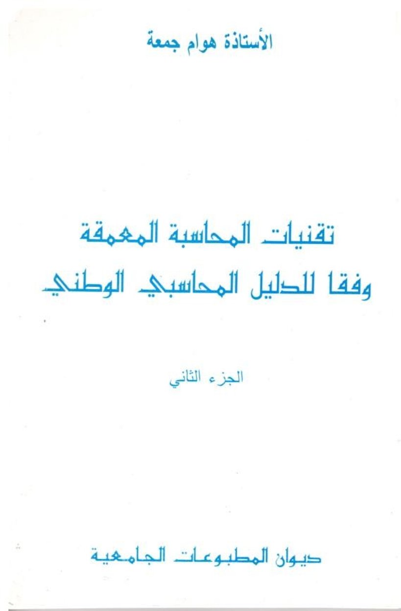 تقنيات المحاسبة المعمقة وفقا للدليل المحاسبي الوطني ج2