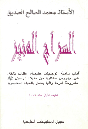 سراج المنير