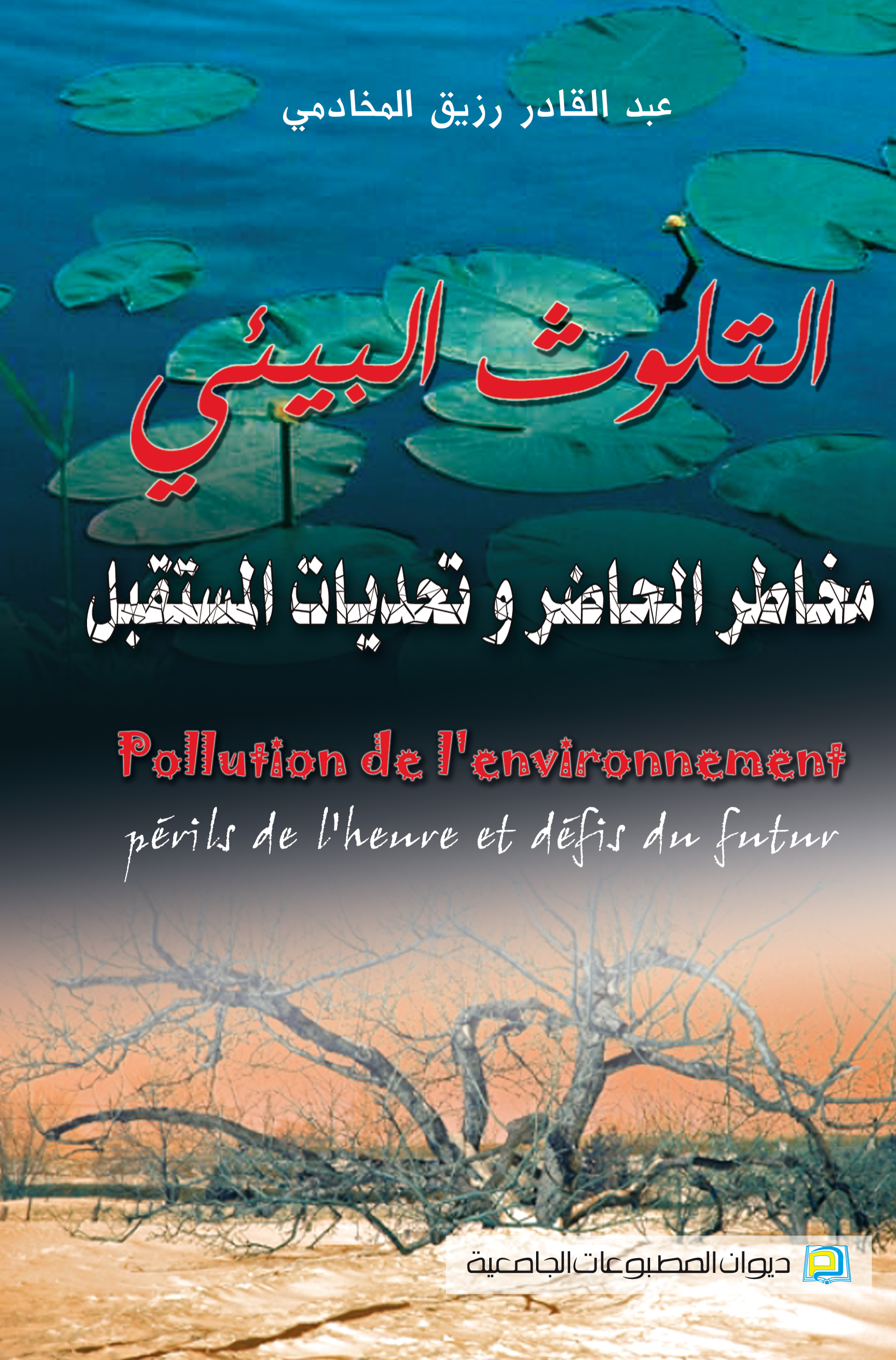 التلوث البيئي مخاطر الحاضر وتحديات المستقبل