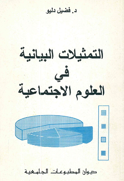 التمثيلات البيانية في العلوم الاجتماعية