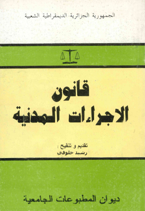 قانون الاجراءات المدنية