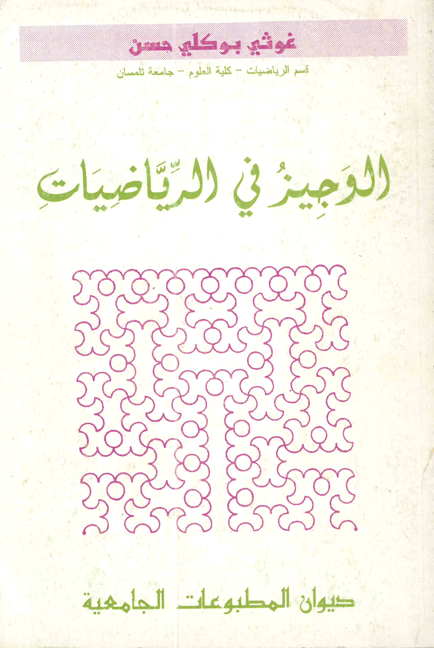 الوجيز في الرياضيات