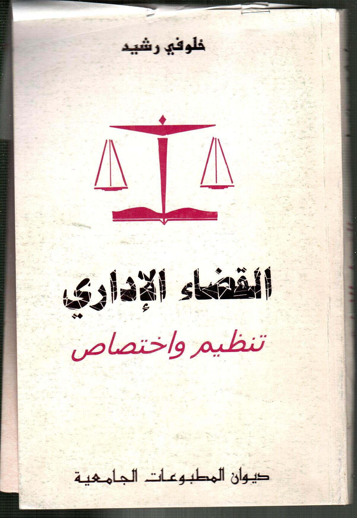 القضاء الاداري- تنظيم واختصاص