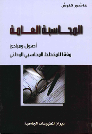 المحاسبة العامة - اصول ومبادئ وفقا للمخطط المحاسبي الوطني
